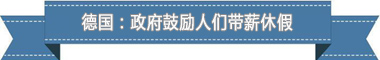 假制度：欧洲最享受 亚洲最勤奋冰球突破游