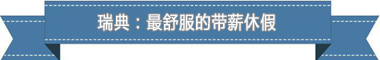 假制度：欧洲最享受 亚洲最勤奋冰球突破游戏网站盘点各国带薪休(图3)