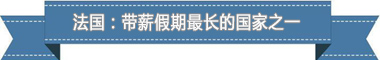 假制度：欧洲最享受 亚洲最勤奋冰球突破游戏网站盘点各国带薪休(图4)